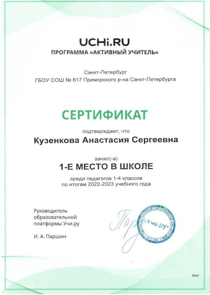 2022-2023 Кузенкова А.С. (Сертификат Учи.ру)